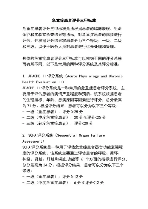 危重症患者评分三甲标准