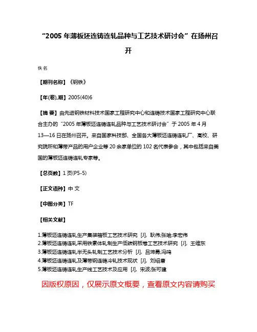 “2005年薄板坯连铸连轧品种与工艺技术研讨会”在扬州召开