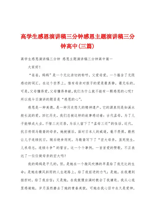 高学生感恩演讲稿三分钟感恩主题演讲稿三分钟高中(三篇)