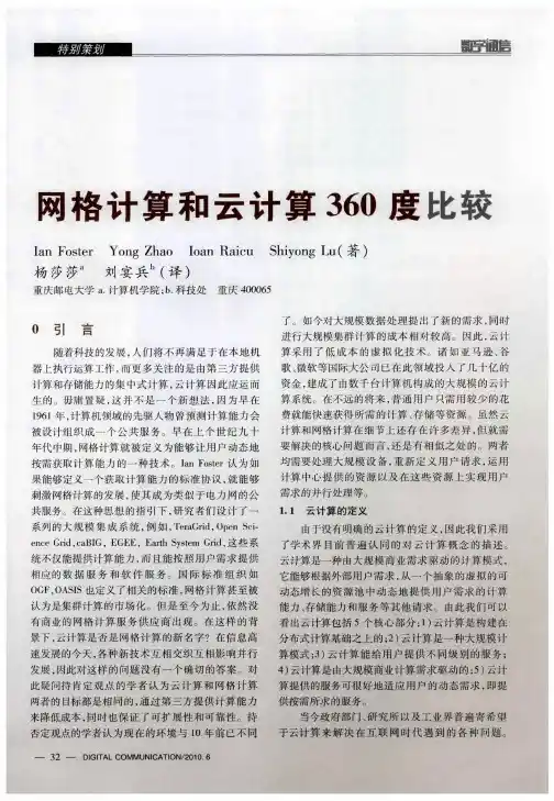 网格计算和云计算360度比较