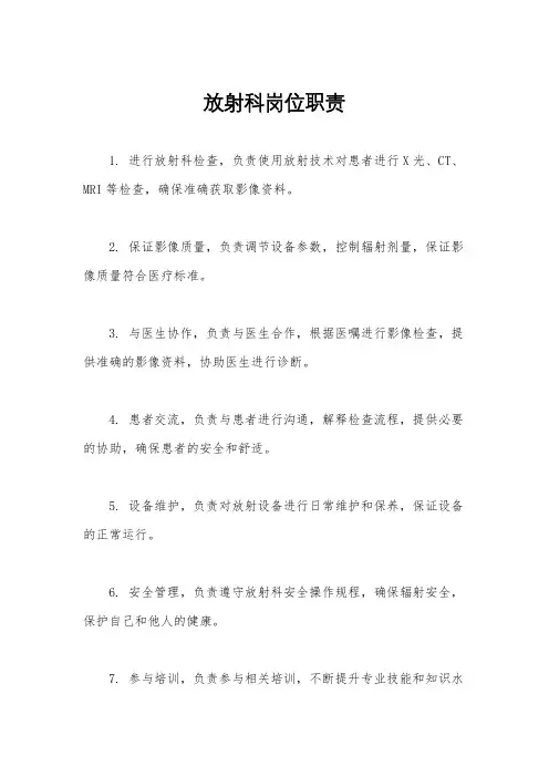 放射科岗位职责