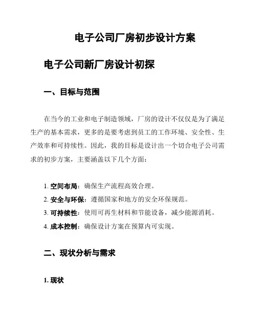 电子公司厂房初步设计方案