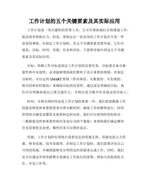 工作计划的五个关键要素及其实际应用