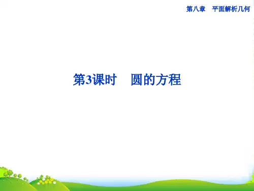 （江苏专用）高考数学总复习 第八章第3课时 圆的方程课件
