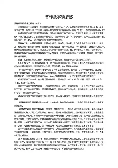 雷锋故事读后感（精选28篇）