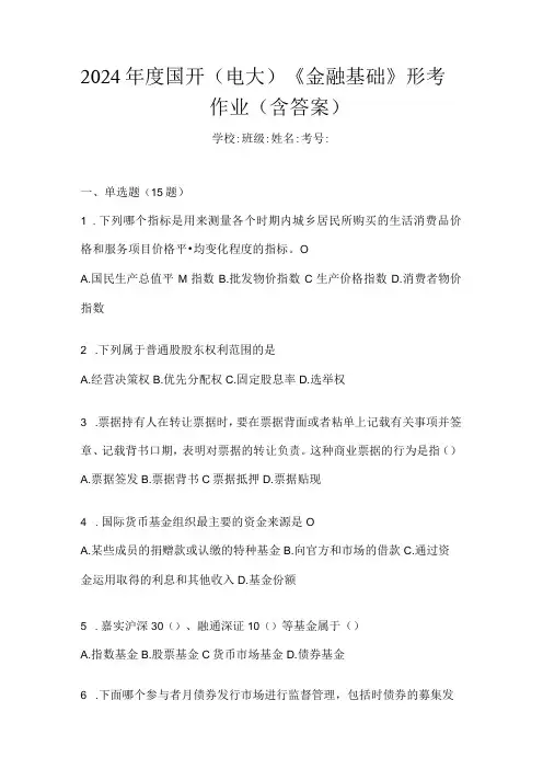 2024国开(电大)《金融基础》形考作业(含答案)