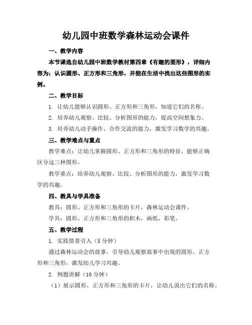 幼儿园中班数学森林运动会课件