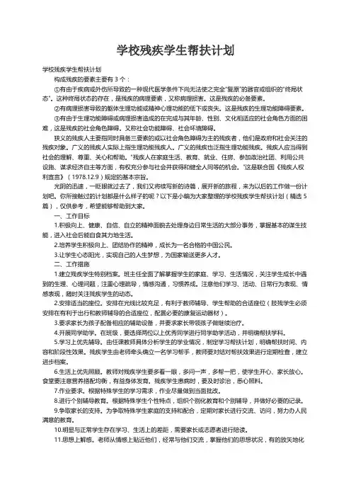 学校残疾学生帮扶计划（精选5篇）