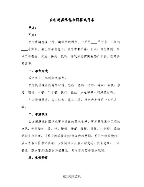 农村建房承包合同格式范本（4篇）