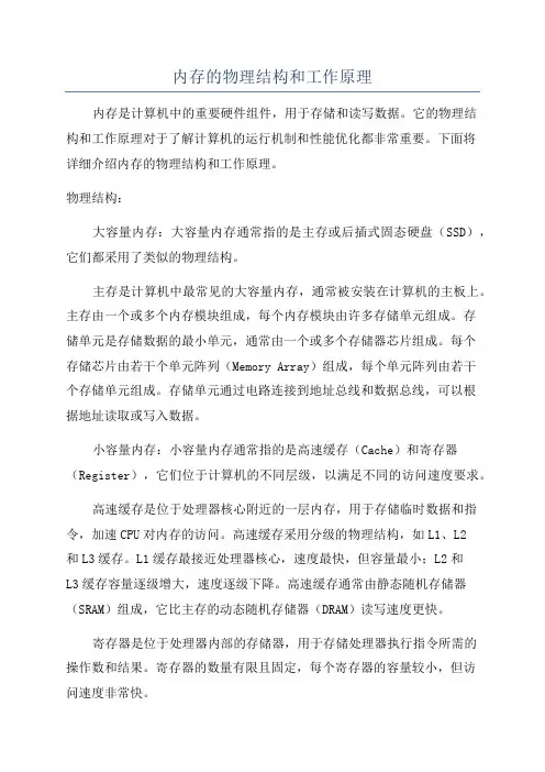 内存的物理结构和工作原理