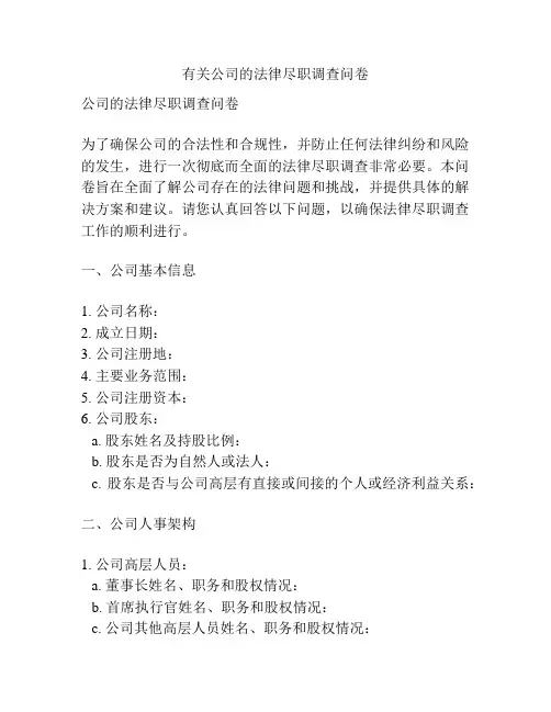 有关公司的法律尽职调查问卷