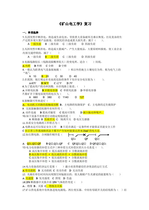 矿山电工学复习及答案