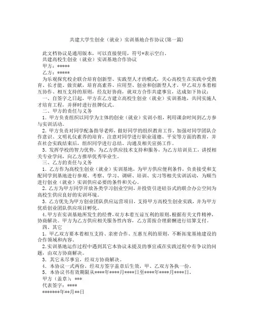 共建大学生创业就业实训基地合作协议精选3篇