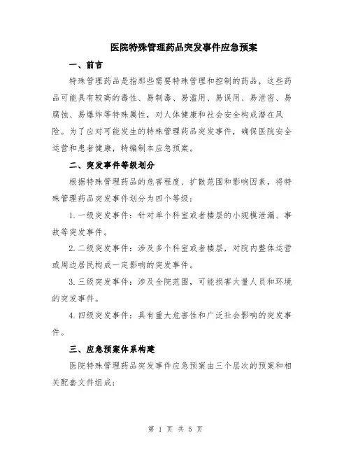 医院特殊管理药品突发事件应急预案