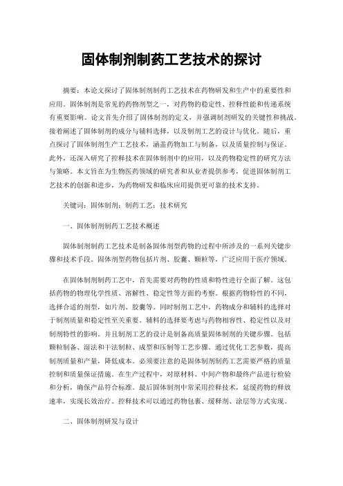 固体制剂制药工艺技术的探讨