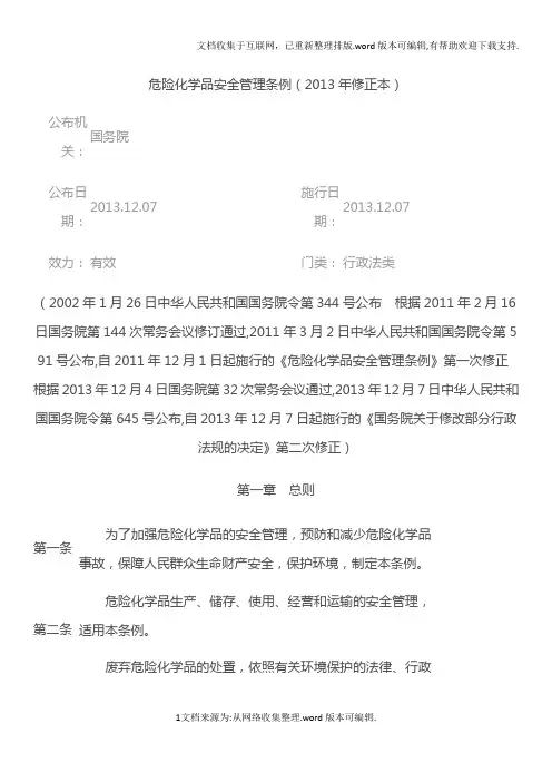 危险化学品安全管理条例(2020年修正本)