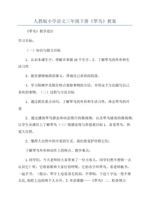 人教版小学语文三年级下册《翠鸟》教案