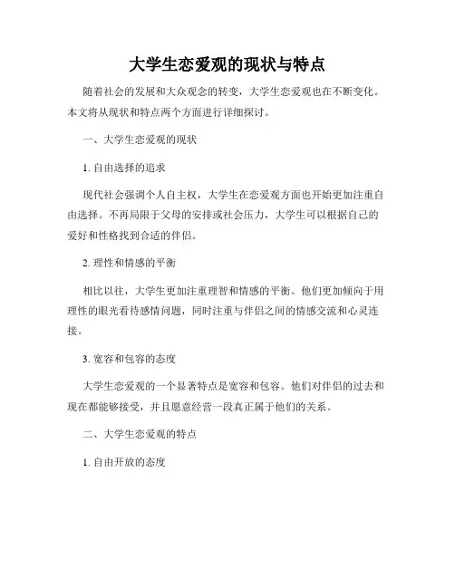大学生恋爱观的现状与特点