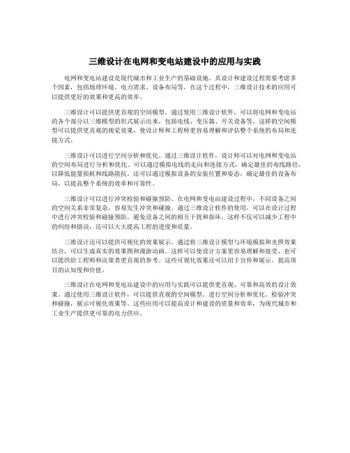 三维设计在电网和变电站建设中的应用与实践