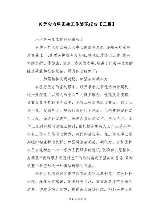 关于心内科医生工作述职报告【三篇】