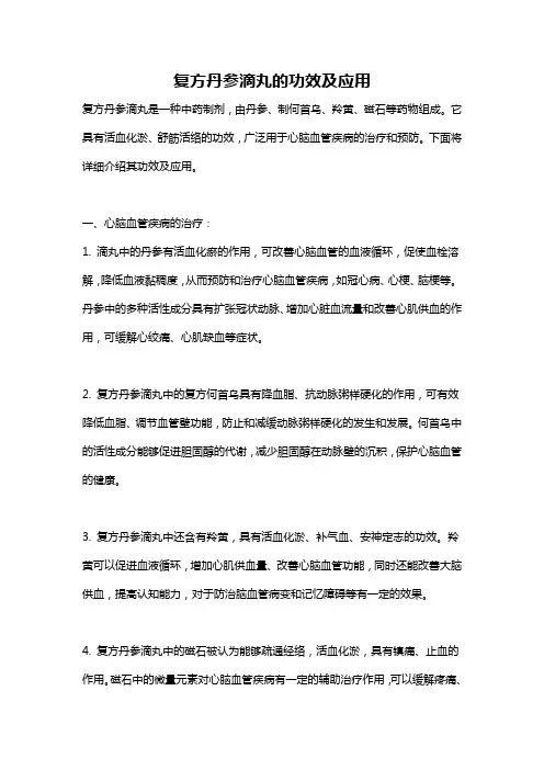 复方丹参滴丸的功效及应用