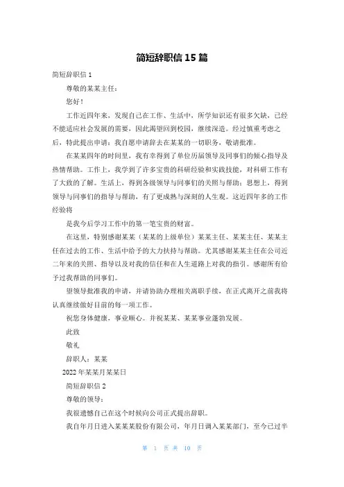 简短辞职信15篇