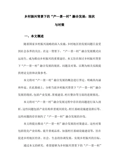 乡村振兴背景下的“产—景—村”融合发展：现状与对策