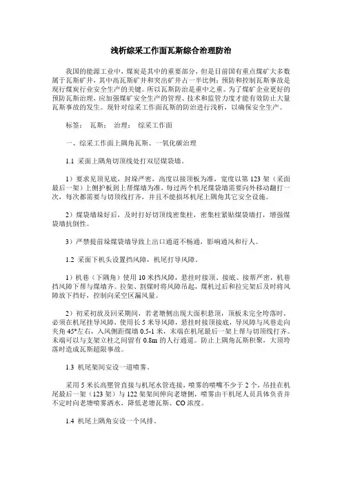 浅析综采工作面瓦斯综合治理防治