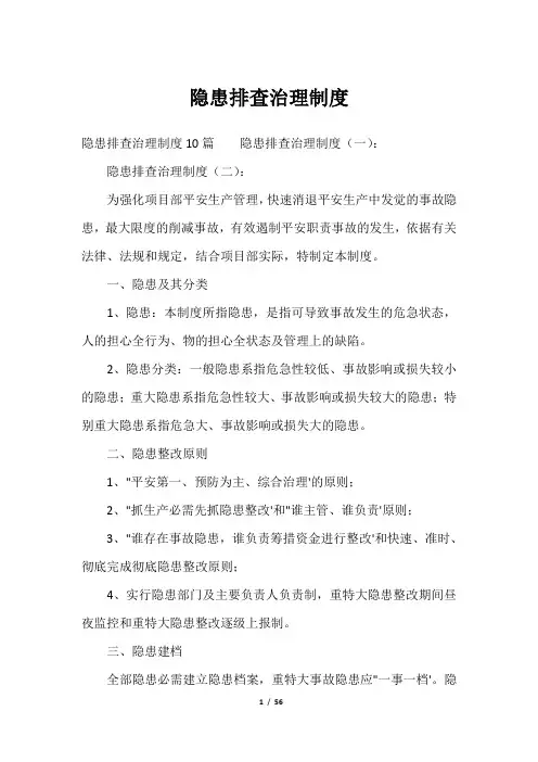 隐患排查治理制度