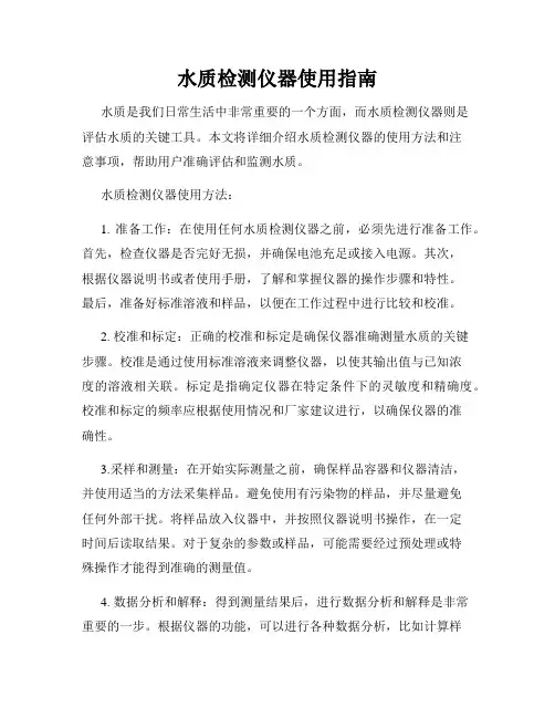 水质检测仪器使用指南