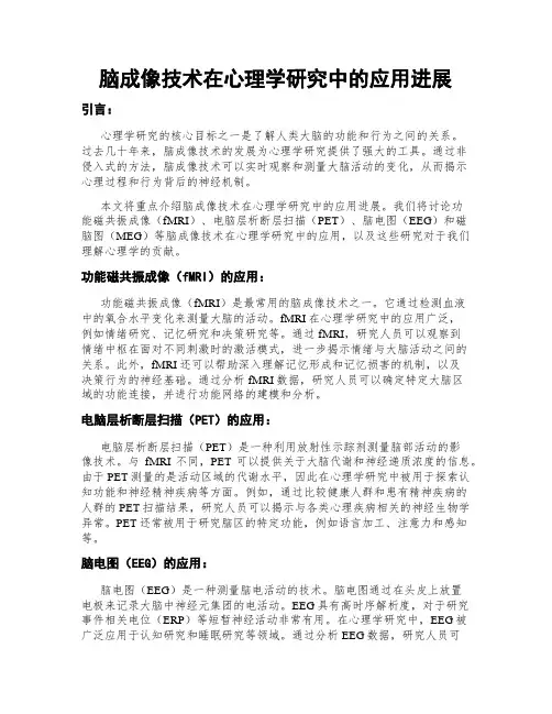脑成像技术在心理学研究中的应用进展