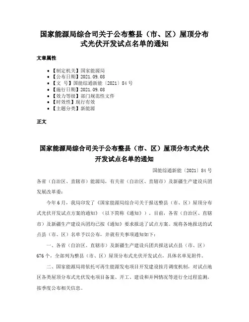 国家能源局综合司关于公布整县（市、区）屋顶分布式光伏开发试点名单的通知