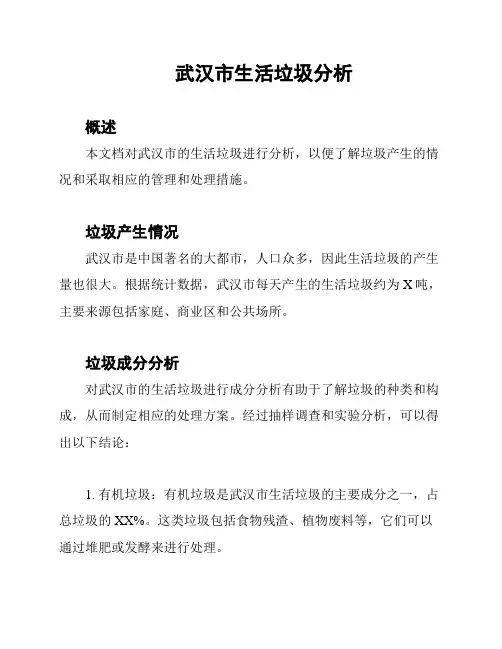 武汉市生活垃圾分析