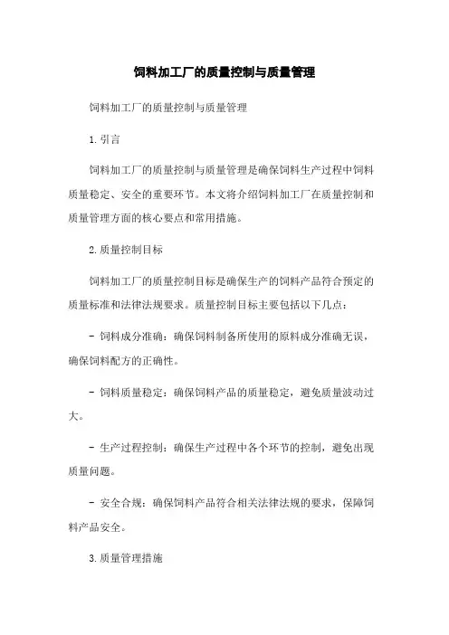饲料加工厂的质量控制与质量管理