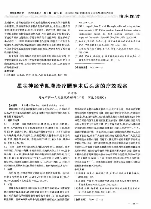 星状神经节阻滞治疗腰麻术后头痛的疗效观察