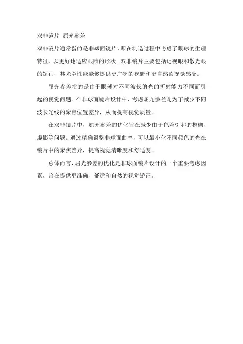 双非镜片 屈光参差