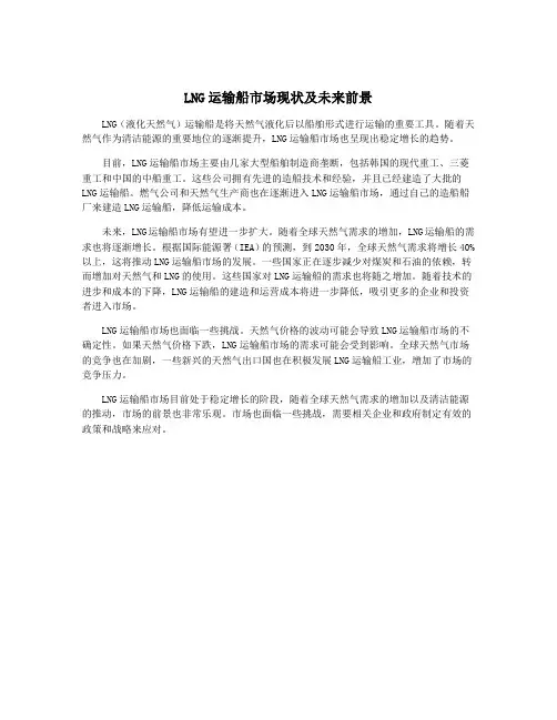 LNG运输船市场现状及未来前景