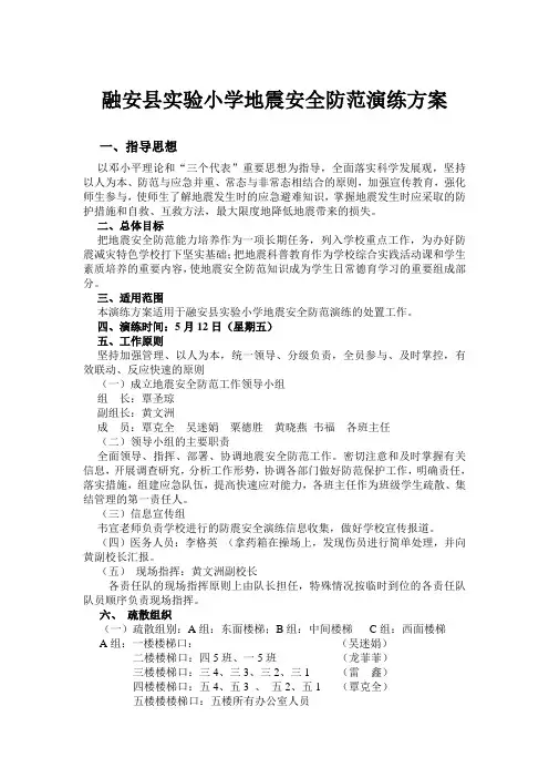 2017年春地震安全防范演练方案