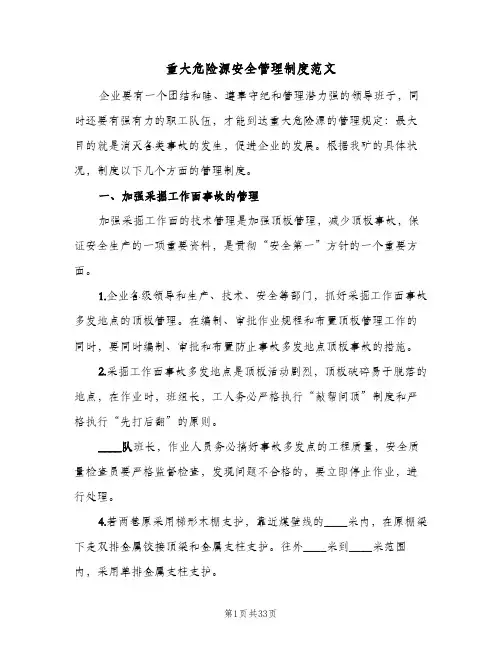 重大危险源安全管理制度范文(7篇)