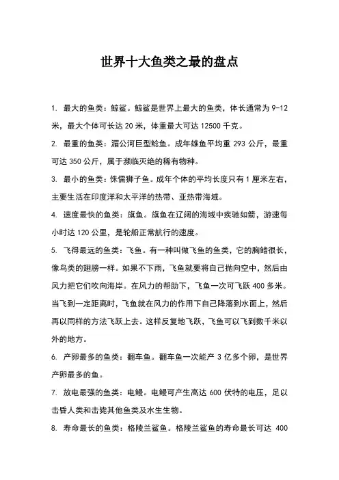 盘点世界十大鱼类之最