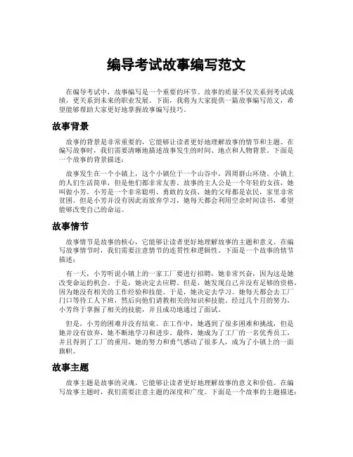 编导考试故事编写范文