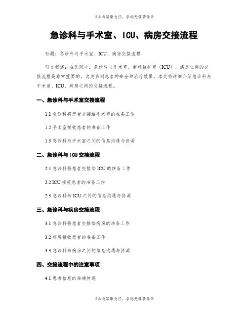 急诊科与手术室、ICU、病房交接流程