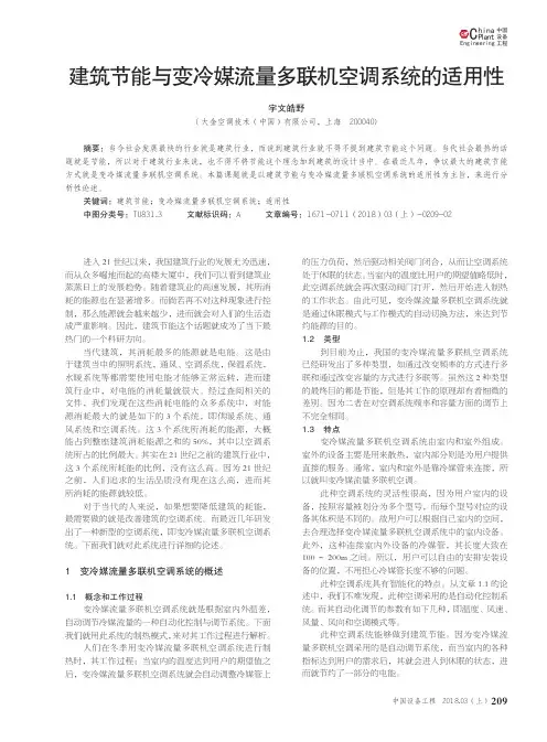 建筑节能与变冷媒流量多联机空调系统的适用性