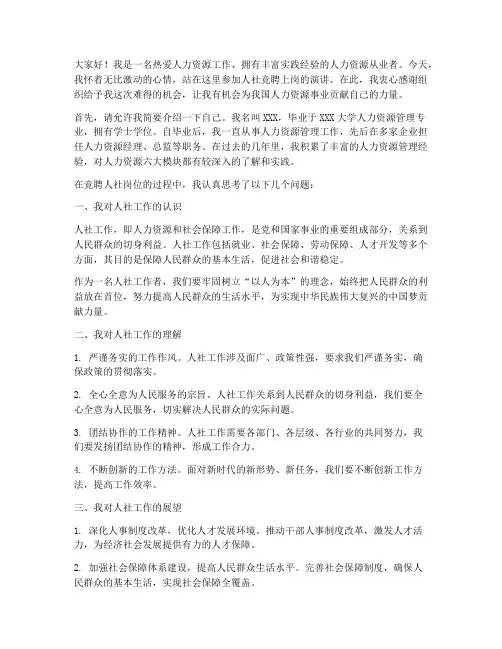 人社竞聘上岗演讲稿