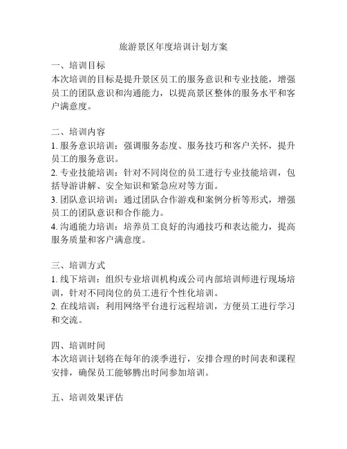 旅游景区年度培训计划方案