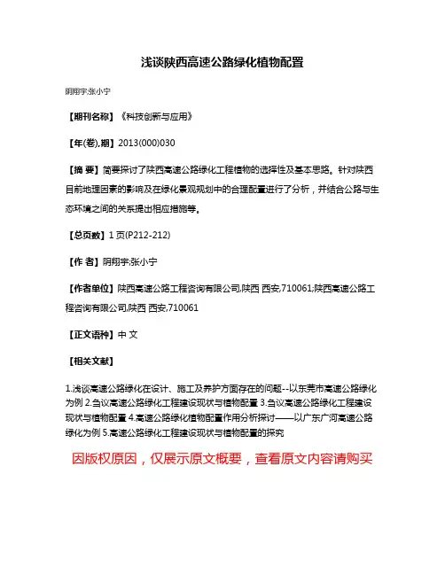 浅谈陕西高速公路绿化植物配置