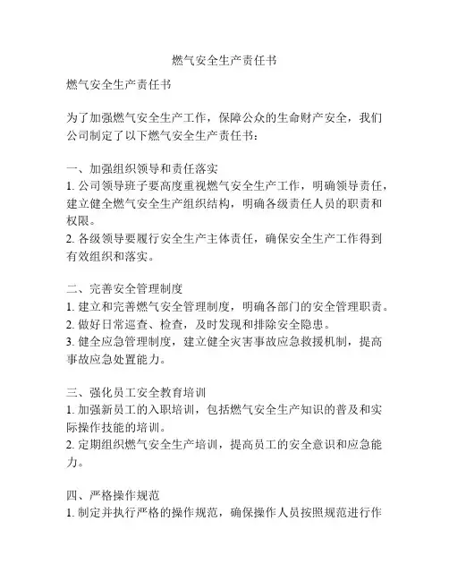 燃气安全生产责任书