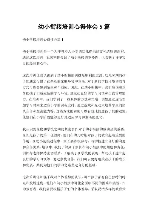 幼小衔接培训心得体会5篇