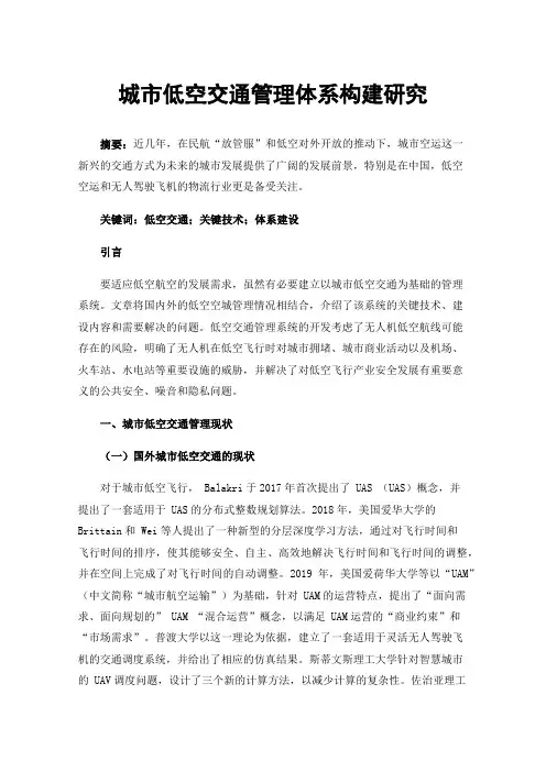 城市低空交通管理体系构建研究