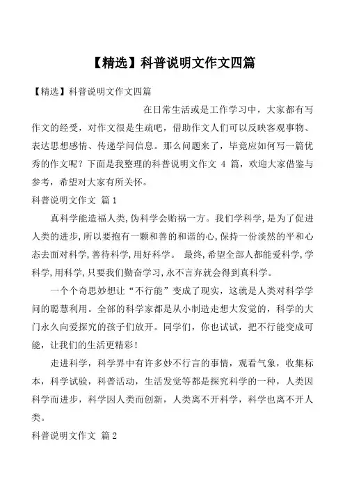 【精选】科普说明文作文四篇_1